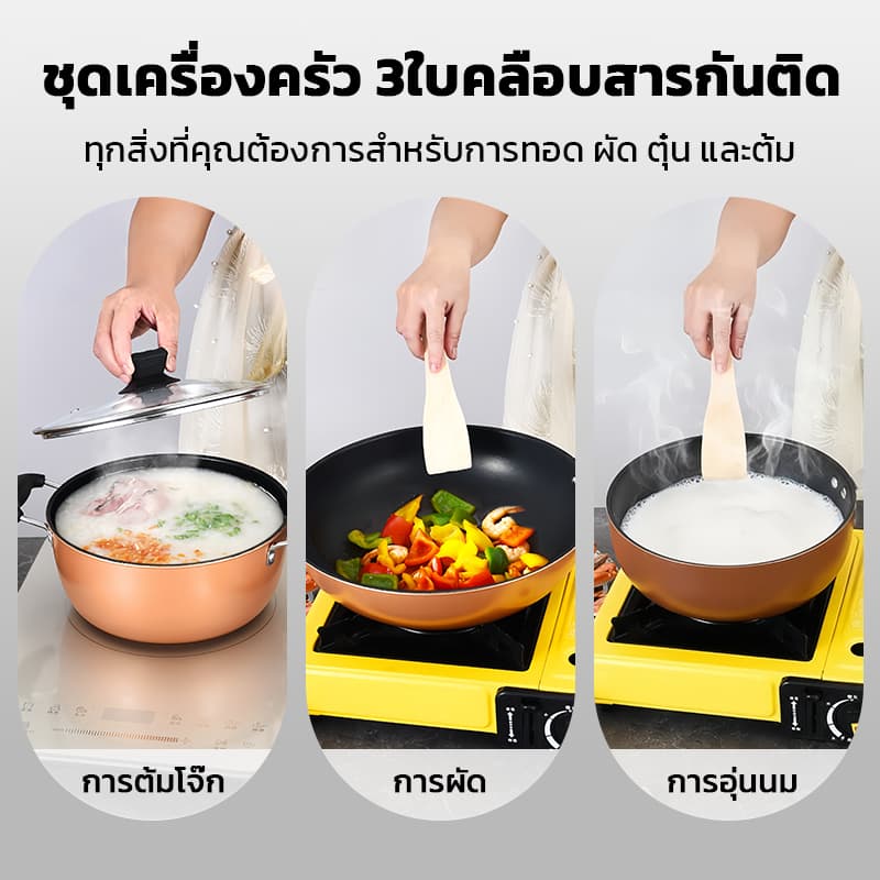 ชุดเครื่องครัวไม่ติดกระทะ 3ชิ้น สีทองแดง มีกระทะ หม้อซุป หม้อนม ใช้ได้กับทุกเตา ครัวเรือนต้องมี รูปที่ 6