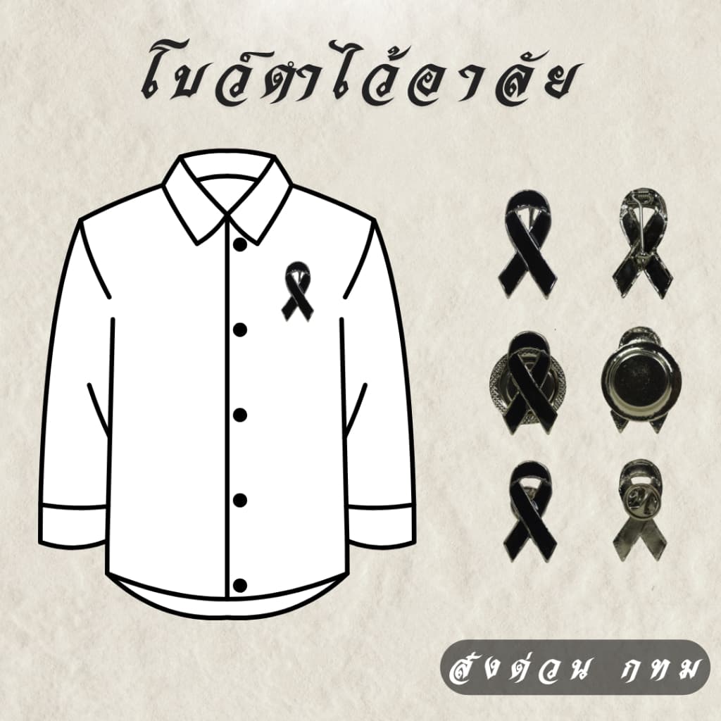 โบว์ดำไว้อาลัยโลหะ แบบหมุด เข็ม แม่เหล็ก ริบบิ้นดำ งานศพ งานไว้อาลัย คุณภาพดี ส่งด่วนกทม รูปที่ 1