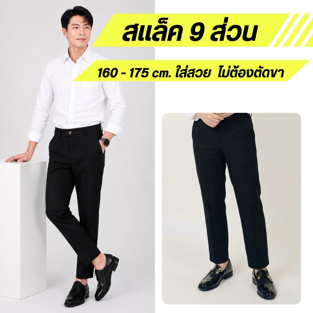 กางเกงสแล็คผู้ชาย 9 ส่วน สำหรับสูง 160-175 cm. ใส่สวย ไม่ต้องตัดขา สีดำ ผ้าตัดสูท รุ่น UR.C รูปที่ 1