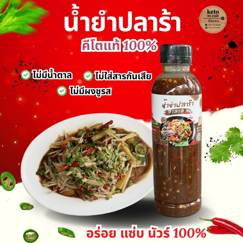 น้ำยำปลาร้าสูตรคีโต ฮาลาล300ml. รูปที่ 2