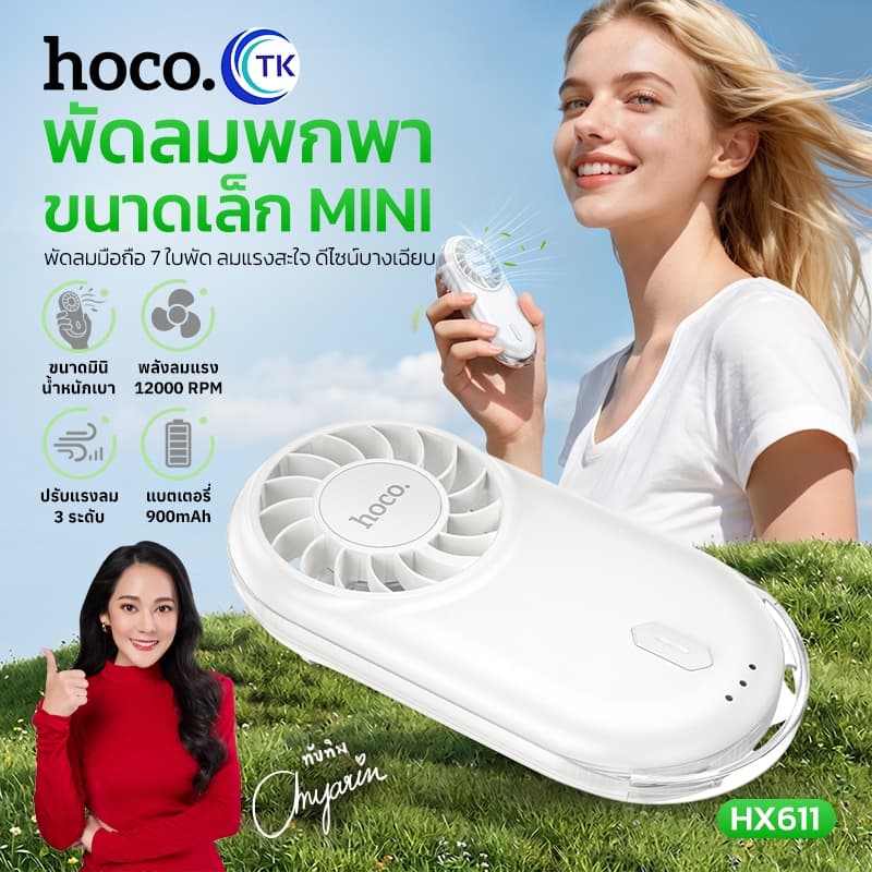 HOCO พัดลมพกพา MINI ความเร็วรอบสูงถึง 12000RPM ปรับแรงลมได้ 3 ระดับ เสียงเบา น้ำหนักเบา พกพาสะดวก HX611 รูปที่ 1