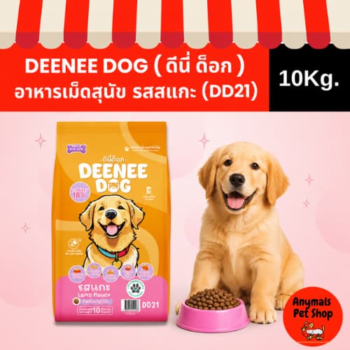 ดีนี่ ด็อก DEENEE DOG อาหารเม็ดสุนัขโต 1 ปีขึ้นไป โปรตีน 18% ครบ 3 รสชาติ บำรุงผิวขน/กระดูก รูปที่ 3