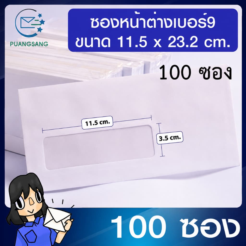 ซองจดหมายขาว #9 มีหน้าต่าง 100 แกรม Puangsang รูปที่ 1