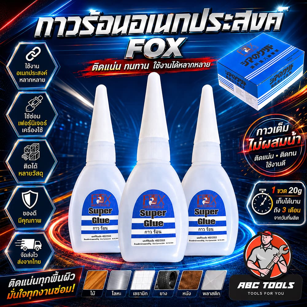 กาวร้อน FOX กาวร้อนญี่ปุ่น อย่างดี อเนกประสงค์ TH-5 ขนาด 20 กรัม คุ้มค่า คุณภาพดี คุณภาพสูง กาว ติดวัสดุได้หลาก รูปที่ 1