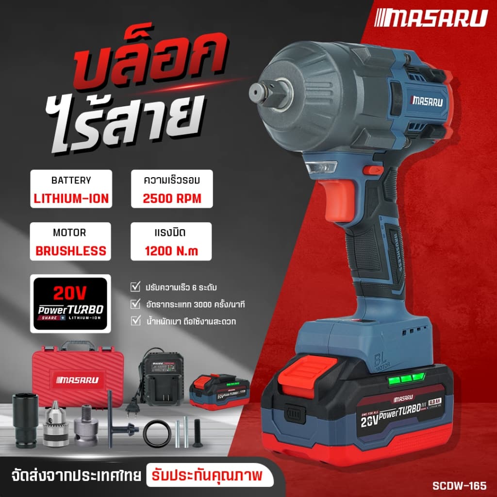 MASARU บล็อกไฟฟ้าไร้สาย ไร้แปรงถ่าน SCDW-165 บล็อกไฟฟ้า 1200nm บล็อกแบต ประกัน 1 ปี รูปที่ 2