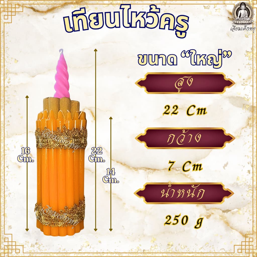 เทียนไหว้ครู ธูปเทียนแพไหว้ครู เทียนกำไหว้ครู รุ่นเทียนหอม งานพิธี งานไหว้ครู ขนาดเล็ก, ใหญ่, จัมโบ้ รูปที่ 7