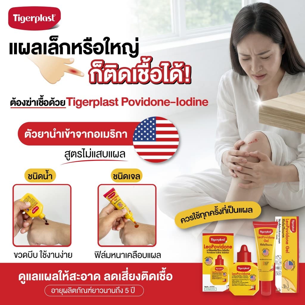 Tigerplast LeoPovidone ไทเกอร์พล๊าส ลีโอโพวิโดน ยาใส่แผลโพวิโดน ไอโอดีน พลาสเตอร์ แปะแผล ยาแดง รูปที่ 2