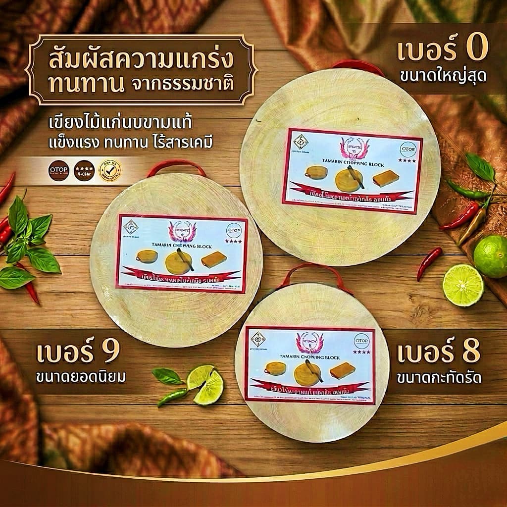 เขียงไม้มะขามแท้ แช่เกลือ อบแห้ง ได้รับมาตรฐาน No. 8 / 9 / 0 รูปที่ 1