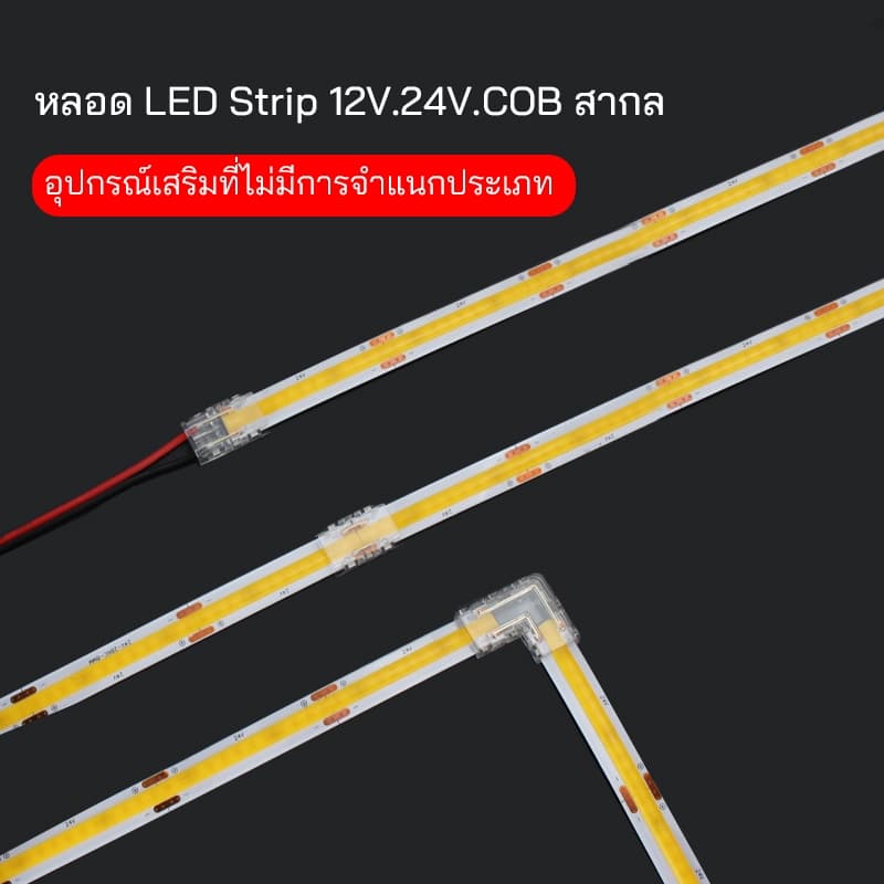 ตัวเชื่อมต่อแถบไฟ LED หัวปลั๊ก และตัวปรับความสว่าง 12V/24V สำหรับ 2835 SMD/COB ขนาด 8mm ทนทาน ไม่ต้องบัดกรี รูปที่ 1