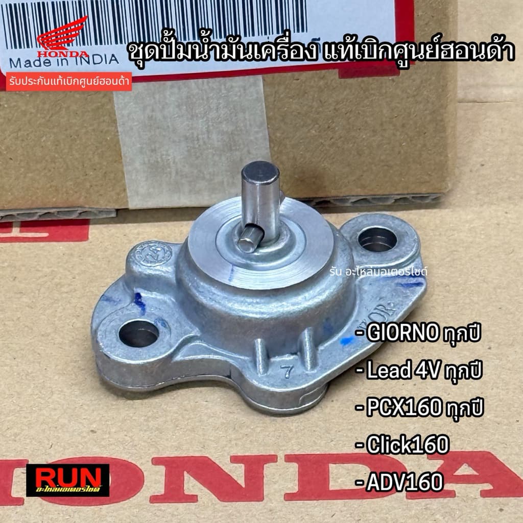 ชุดปั๊มน้ำมันเครื่อง Giorno Lead 4V PCX160 ADV160 Click160 ทุกปี รับประกับแท้เบิกศูนย์ฮอนด้า รหัส15100-K1Z-N20 รูปที่ 2