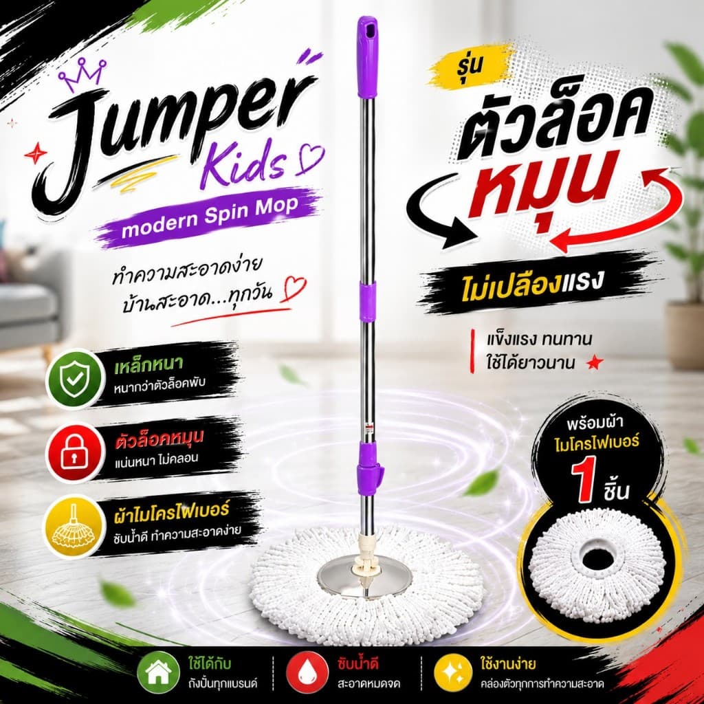 Jumper Kids modern Spin Mop ไม้ถูพื้น สำหรับถังปั่น รุ่นตัวล๊อคหมุน เหล็กหนากว่าตัวล๊อคพับ พร้อมผ้าไมโครไฟเบอร์ รูปที่ 2