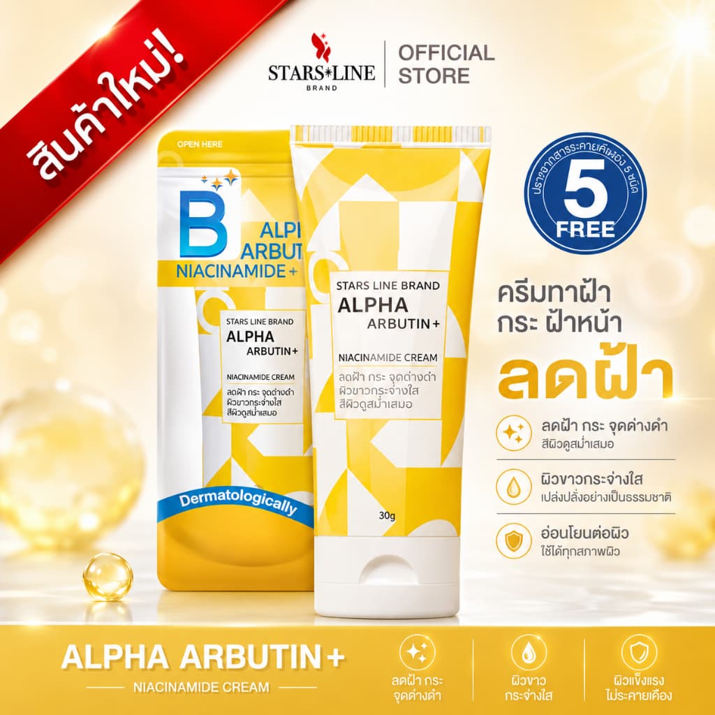 B White Blink - STARS LINE BRAND Alpha Arbutin ครีมทาฝ้า กระ รูปที่ 1