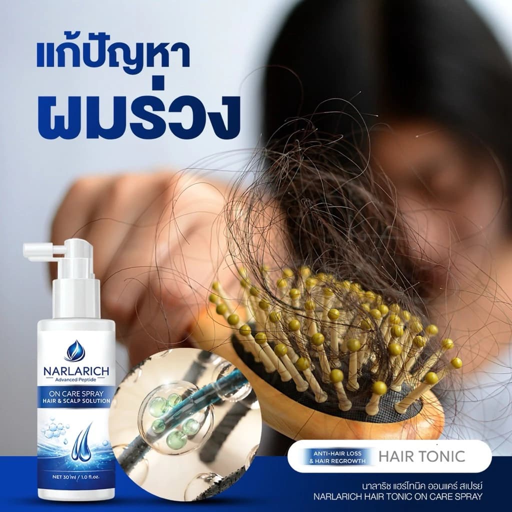 NARLARICH HAIR TONIC ON CARE นาลาริช แฮร์ไทนิค ออนแคร์ แฮร์ เซรั่มผม ลดผมมัน ผมร่วง ดกดำ Carine รูปที่ 3