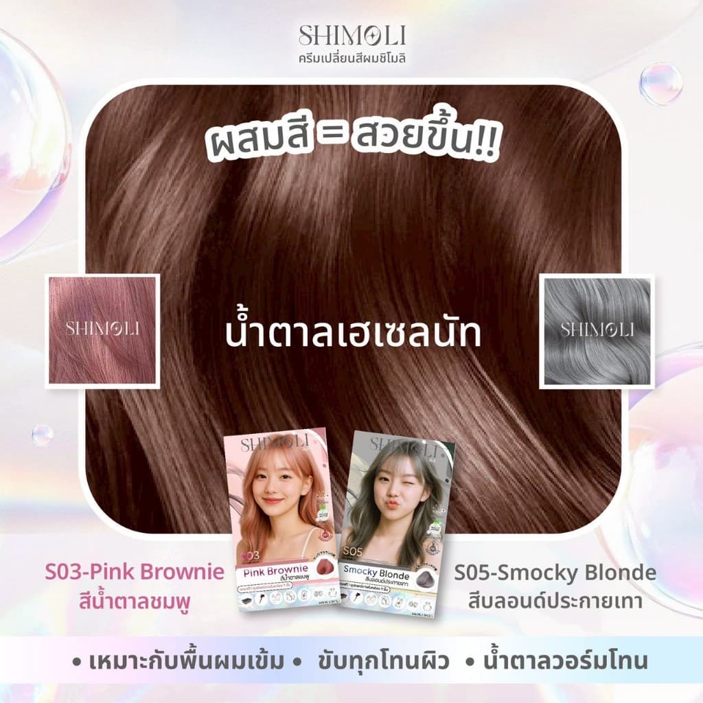 SHIMOLI ครีมเปลี่ยนสีผม สีเซทคู่ได้2ชิ้น แถมฟรีอุปกรณ์7ชิ้น รูปที่ 8
