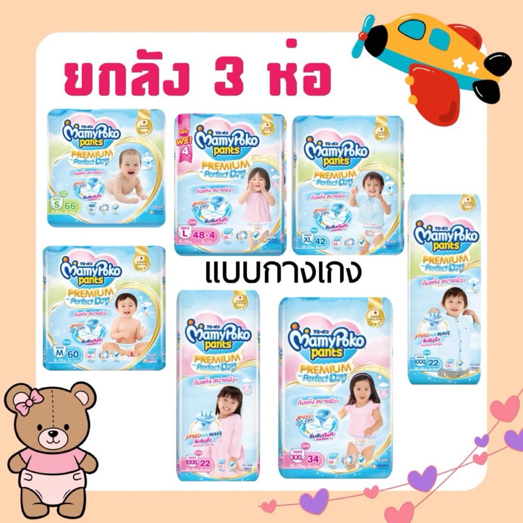 MamyPoko กางเกงผ้าอ้อม รุ่น premuim Perfect Dry ยกลัง 3 แพ็ค รูปที่ 1