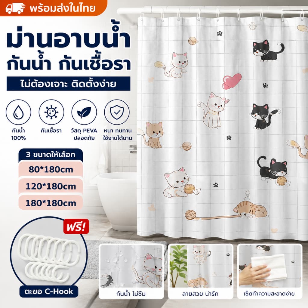 🎉พร้อมส่งในไทย🎉ม่านห้องน้ำ PEVA กันน้ำ กันเชื้อรา เนื้อหนา ไม่ต้องเจาะติดตั้ง ขนาด 80/120/180x180CM ม่านกั้นห้องอาบน้ำ