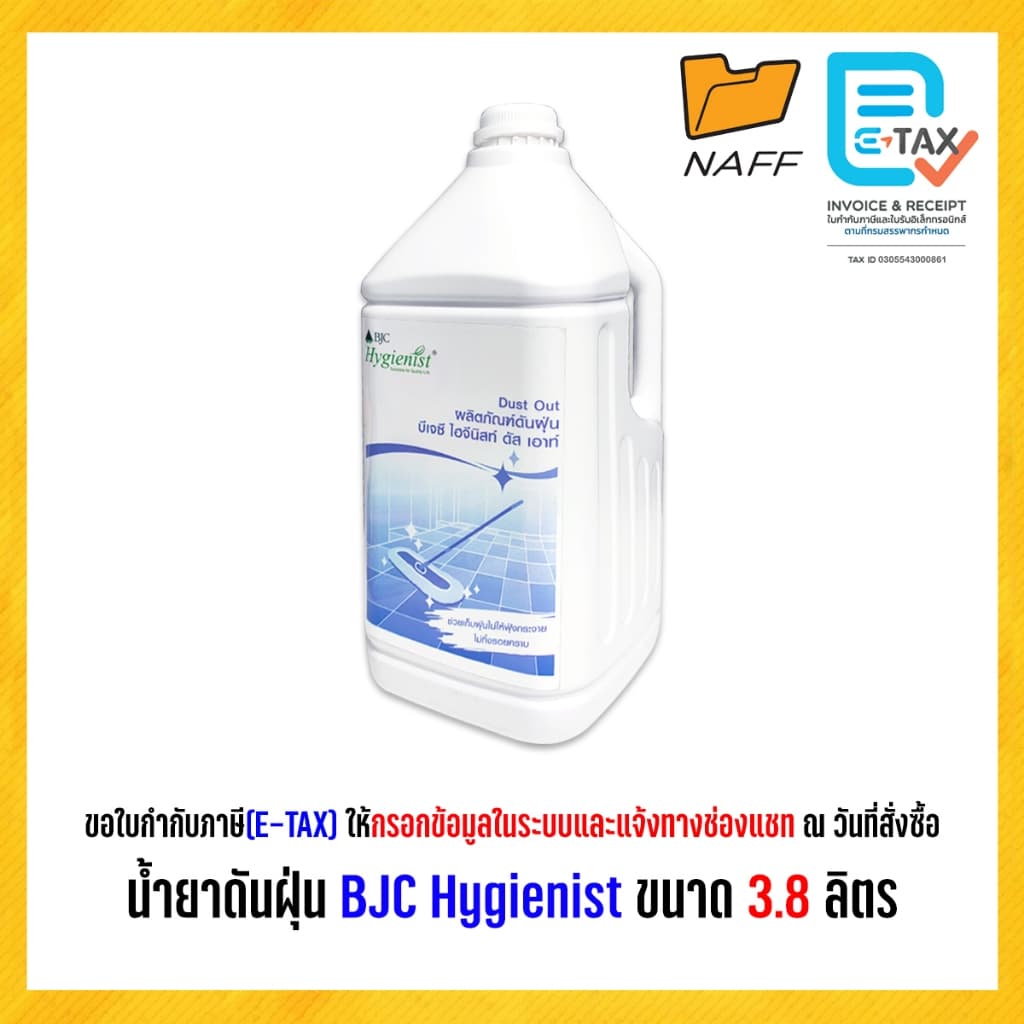 น้ำยาดันฝุ่น ผลิตภัณฑ์ดันฝุ่น BJC Hygienist บีเจซี ไฮจีนิสท์ ดัส เอาท์ ขนาด 3.8 ลิตร รูปที่ 1