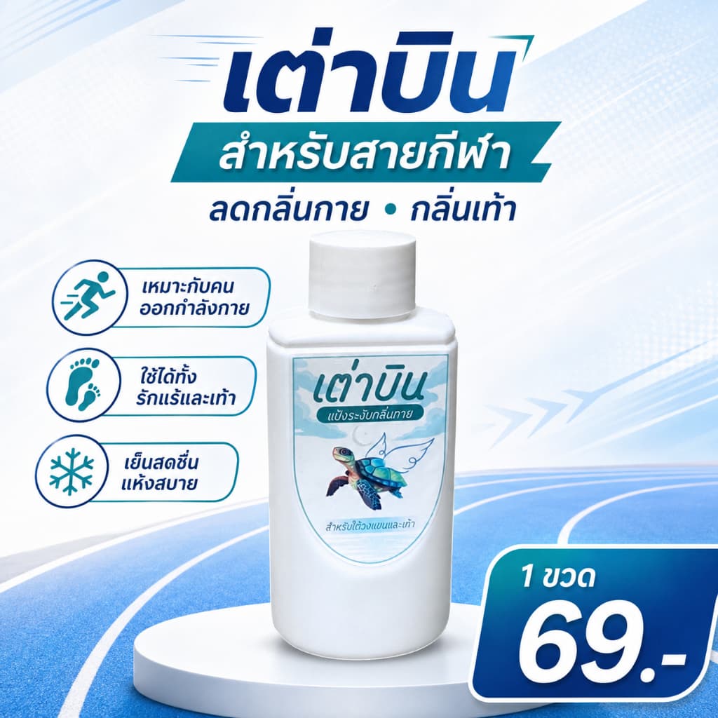 แป้งเต่าบิน Sport | เท้า+รักแร้ไม่เหม็น ลดกลิ่นอับ ลดแบคทีเรีย เย็นสดชื่น มั่นใจทุกกิจกรรม 20 กรัม รูปที่ 1