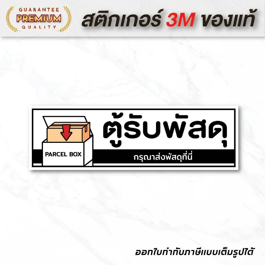 สติกเกอร์ ตู้รับพัสดุ ป้ายสติกเกอร์ PVC คุณภาพสูง กันน้ำ ทนแดด พิมพ์เนื้อด้าน อ่านง่าย สินค้าคุณภาพ รูปที่ 1
