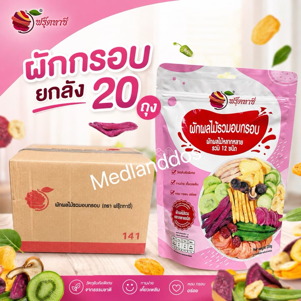 ยกลัง20ถุงFruitasy ฟรุ๊ตทาซี่ ผักผลไม้อบกรอบ12ชนิด20ห่อ*250gขายส่งผักและผลไม้รวมอบแห้ง ขายส่ง果酥脆批发 รูปที่ 1