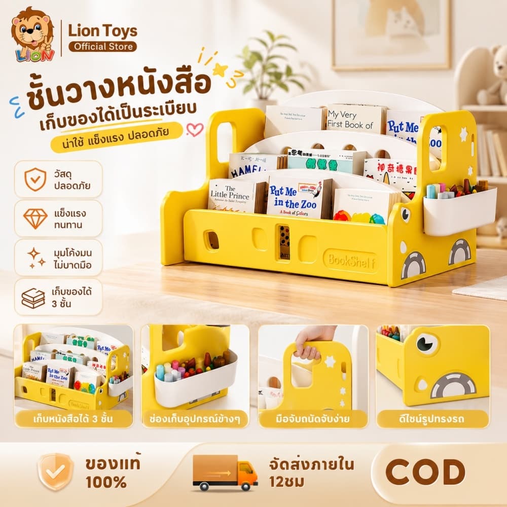 LionToys ชั้นวางหนังสือเด็ก ชั้นหนังสือใส่ของเล่นมินิมอล เป็นลายการ์ตูนรถน่ารัก ชั้นวางของเล่น