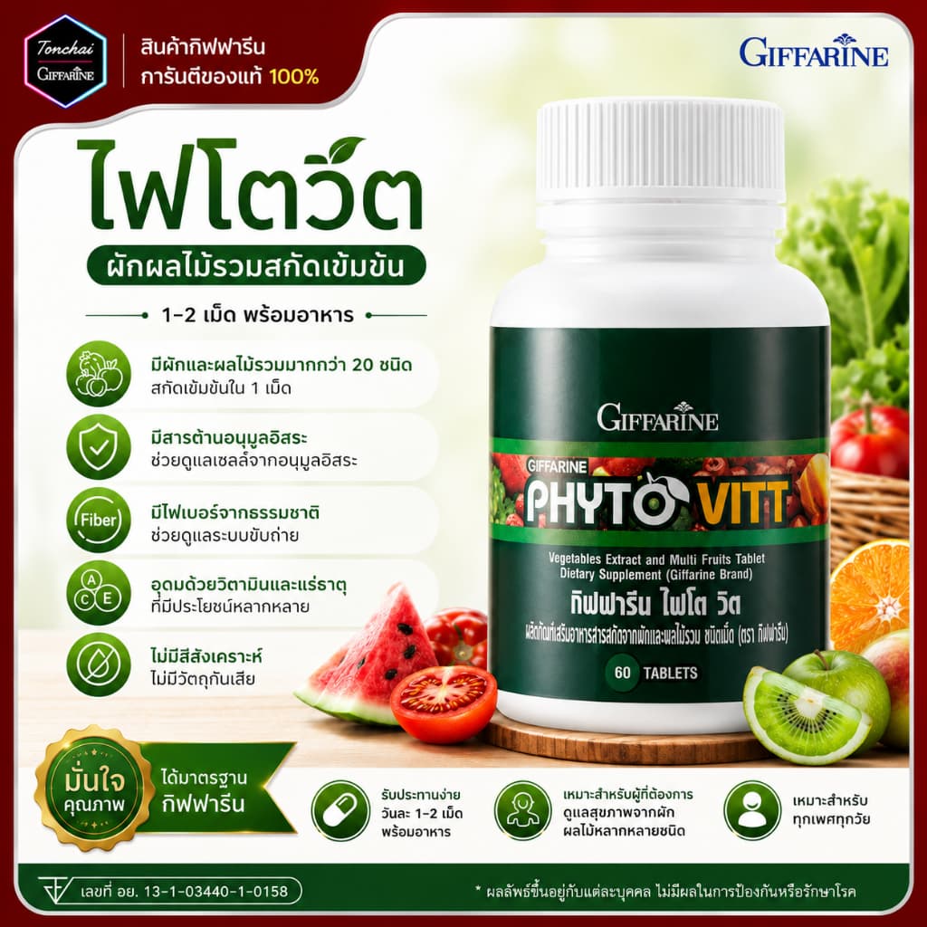 ไฟโตวิต กิฟฟารีน ผักและผลไม้รวม ชนิดเม็ด ไฟโต วิต PHYTO VITT สารสกัดจากผักและผลไม้รวม 5 สี รูปที่ 1