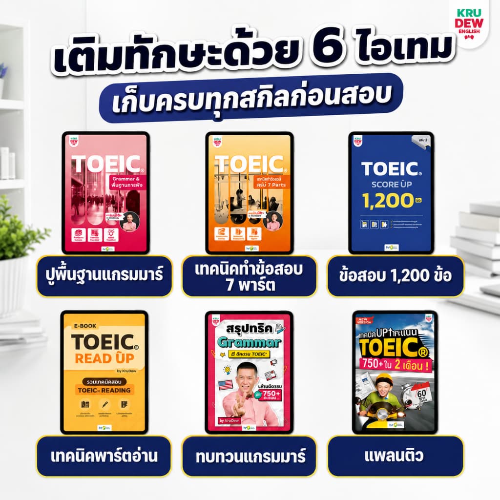 คอร์สติว Toeic 1 เดือน การันตี 750 คะแนน แถม 6 อย่าง อัพเดตล่าสุด 2026 by KruDew TOEIC KDT รูปที่ 2