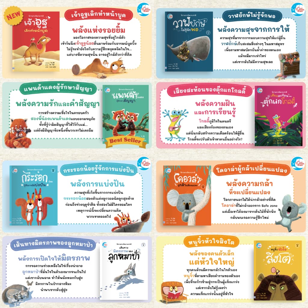 Little Heart หนังสือนิทานปกอ่อน แนะนำโดยนายแพทย์ประเสริฐ ชุดนิทานรางวัลนานาชาติ รูปที่ 2
