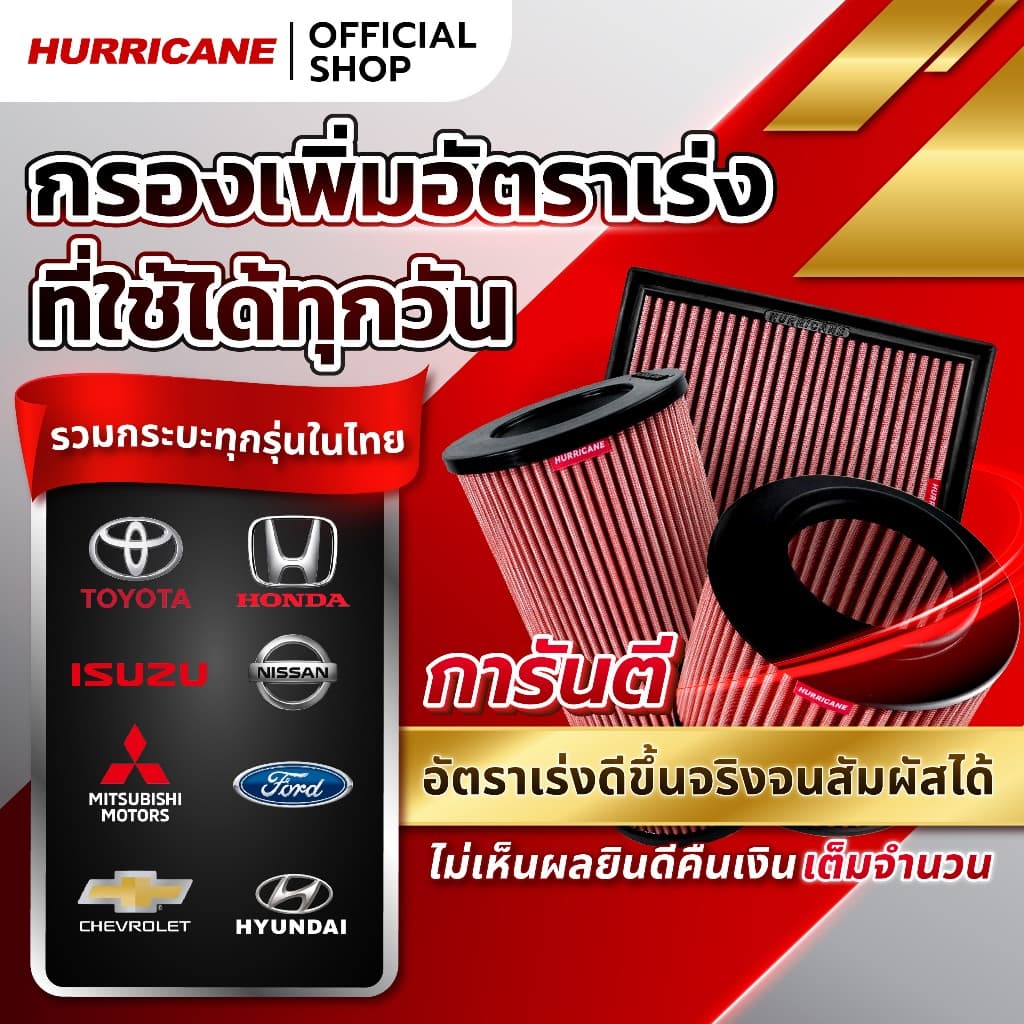 Hurricane กรองอากาศ รวมรุ่นสำหรับ "รถกระบะ" และ "เครื่องดีเซล" ในไทย จาก Official ประกันสินค้า 3 ปีเต็ม รูปที่ 1