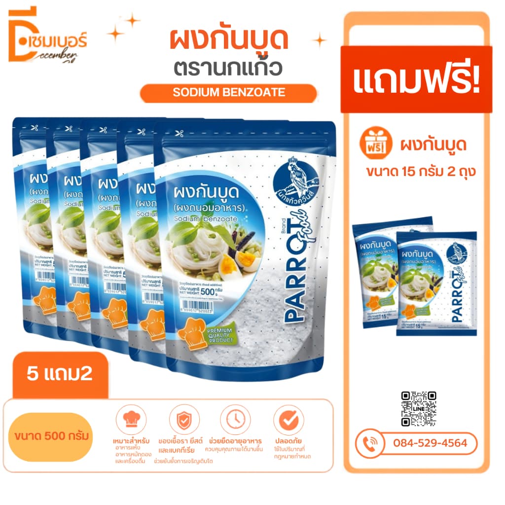 500g.x5 แถม2 ซอง (30g.)ผงกันบูด  ตรานกแก้ว sodium benzoate สารกันเสีย (จีน)
