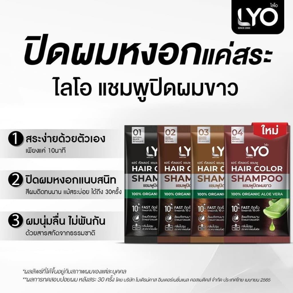 LYO ไลโอ แชมพูปิดผมขาว Hair Color Shampoo ช่วยให้เส้นผมไม่แห้งเสีย นุ่มสลวย เงางาม รูปที่ 6