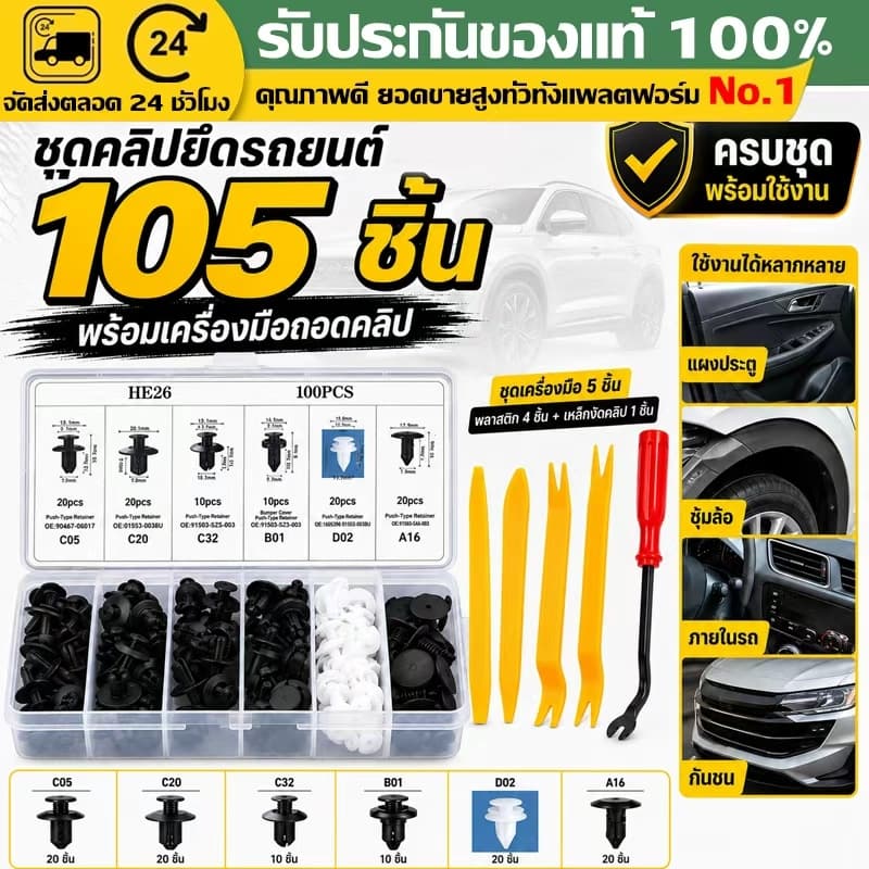 （COD）คลิปยึดกันชนรถยนต์ 100ชิ้น ชุดกิ๊บล็อคพลาสติก หมุดยึดรถยนต์ สำหรับบังโคลน แผงประตู กันชนหน้า-หลัง ติดตั้งง่ายครบชุด