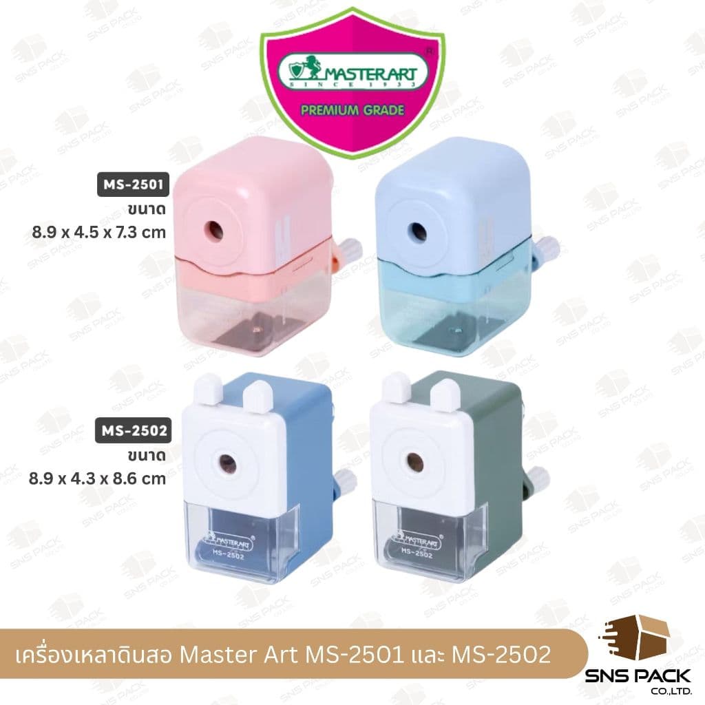 เครื่องเหลาดินสอ Master Art รุ่น MS-2501 / รุ่น MS-2502 รูปที่ 1