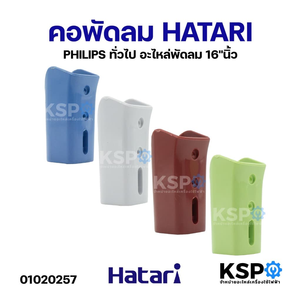 คอพัดลม 16" HATARI / PHILIPS และ ทั่วไป อะไหล่พัดลม รูปที่ 1