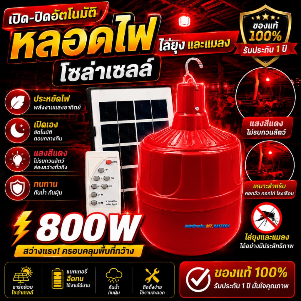 ไฟไล่ยุงโซล่าเซลล์ 10,000W สว่างสุดขีด กันฝน ทนแดด เหมาะสำหรับคอกวัว คอกไก่ ฟาร์มเกษตร รูปที่ 6
