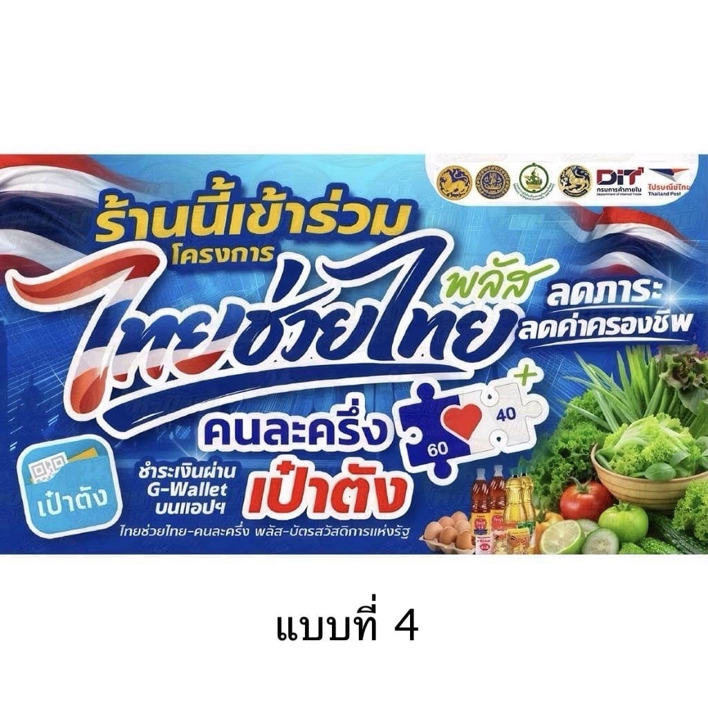 ป้ายไวนิลไทยช่วยไทย ขนาดเล็ก​ รูปที่ 3