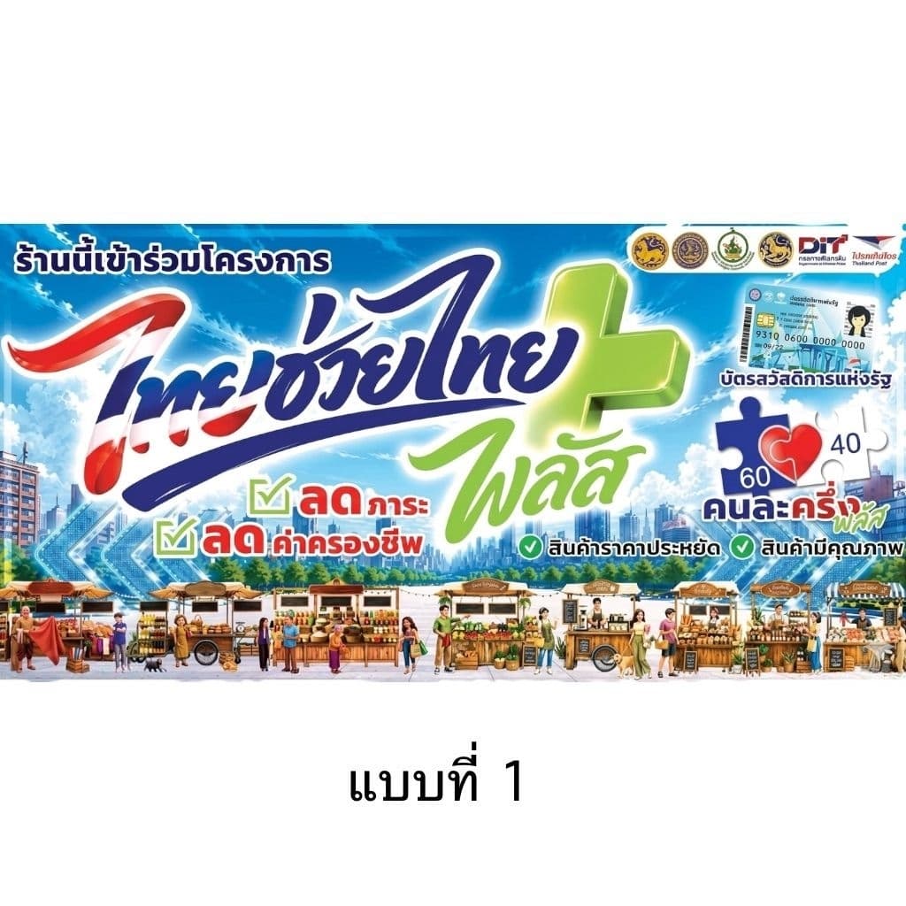 ป้ายไวนิลไทยช่วยไทย ขนาดเล็ก​ รูปที่ 2