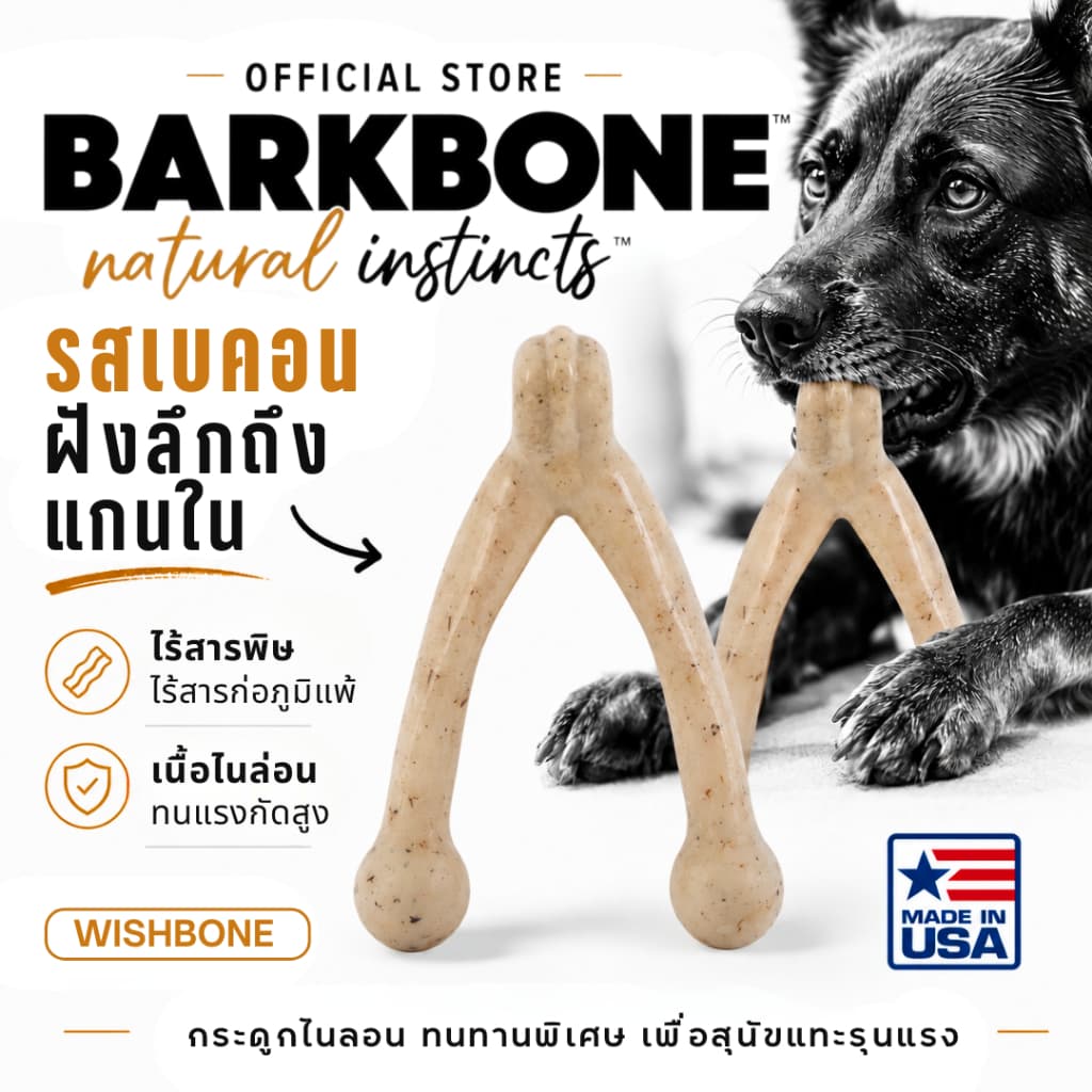 Made in USA BarkBone Wishbone REAL Bacon Flavor -Infused Nylon Dog Chew Toy ของเล่นขัดฟันสุนัข รูปที่ 1