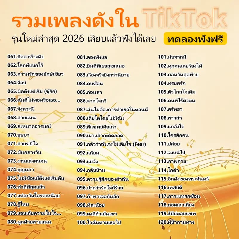 แฟลชไดร์ฟเพลงรถยนต์ 260 เพลงดัง TikTok ขับรถเพลินไม่ต้องง้อเน็ต เสียบใช้งานง่าย เสียงคมชัด 100% รูปที่ 3