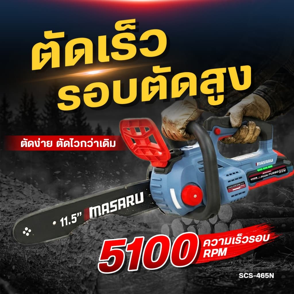 รุ่นใหม่!! MASARU เลื่อยไร้สาย 11.5 นิ้ว รุ่น SCS-465 BRUSHLESS เลื่อยโซ่ เลื่อยยนต์ เลื่อย รูปที่ 5