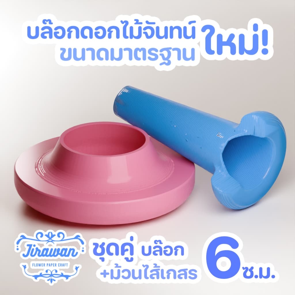 จิราวรรณ ชุดคู่ บล๊อกดอกไม้จันทน์ ขนาด 6 ซ.ม. + ม้วนไส้เกสร ก้นเปิด ดอกเผา รูปที่ 1