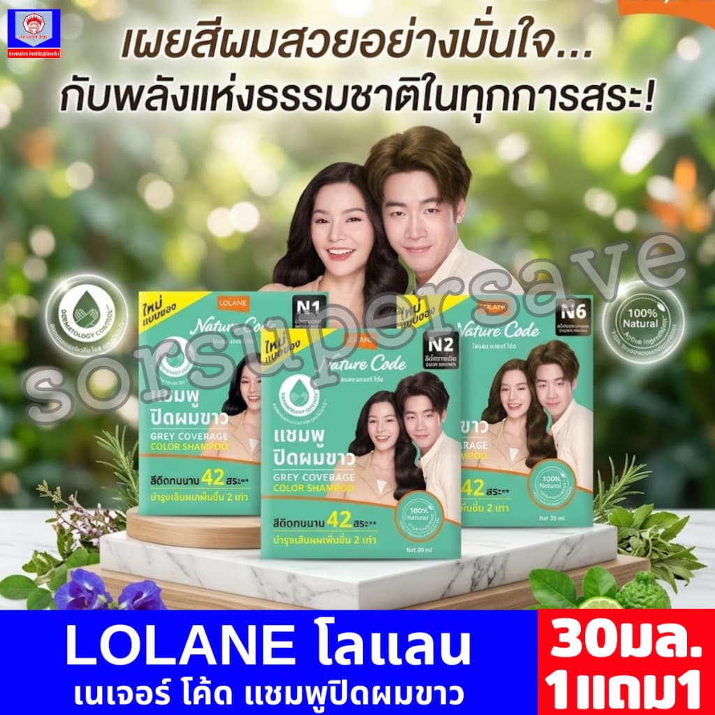 โลแลน เนเจอร์ โค้ด แชมพูปิดผมขาว ขนาด 30 มล. **1 แถม 1** รูปที่ 1