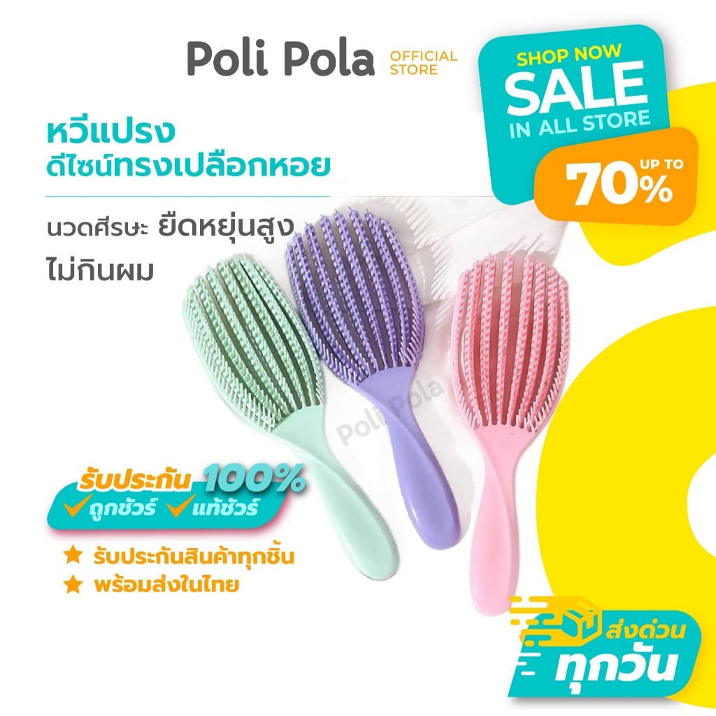 Poli Pola หวีแปรงผม !! หวีนวดหนังศีรษะ หวีจัดแต่งทรงผม ถนอมเส้นผม ลดผมพันกัน รูปที่ 2