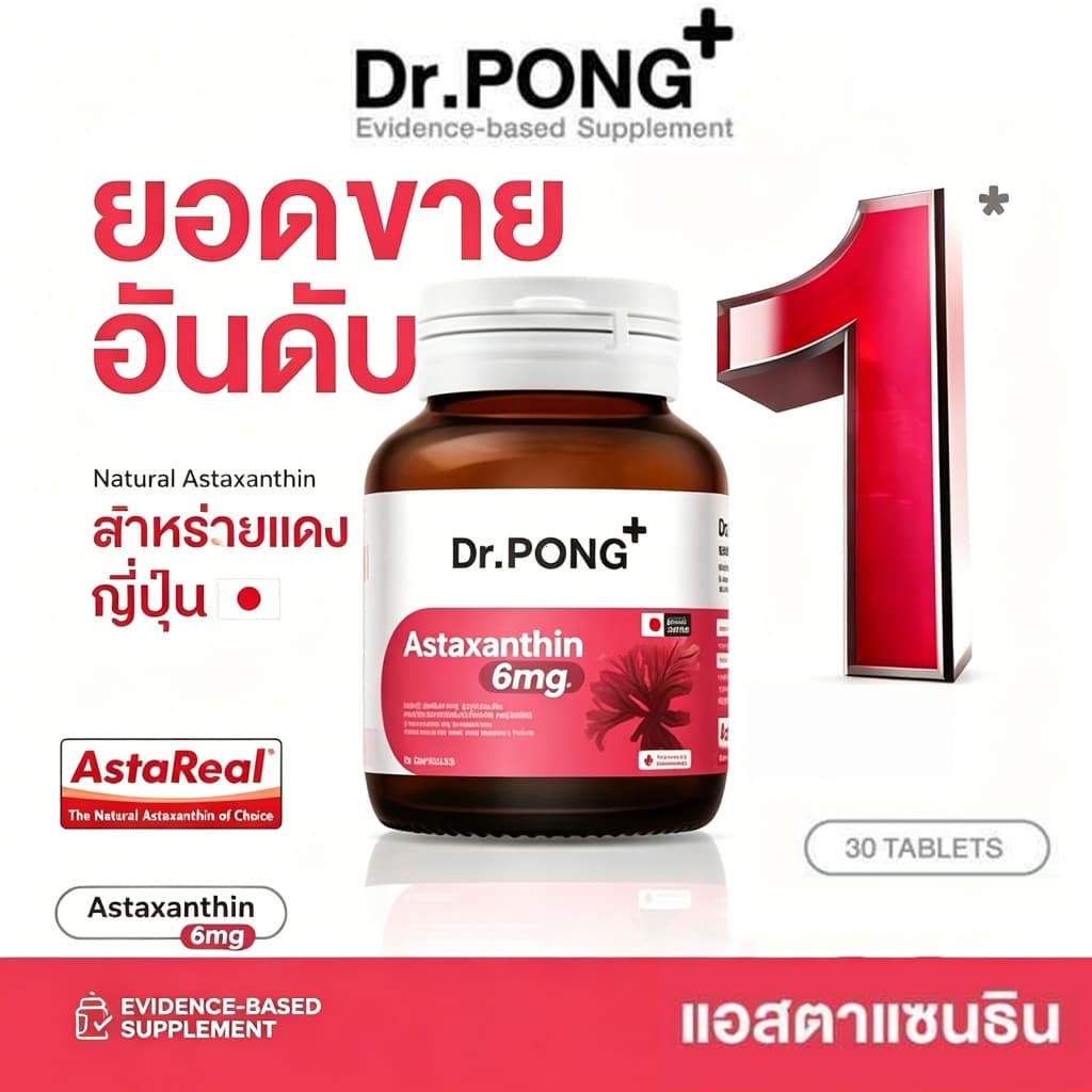 Dr.PONG Astaxanthin 6 mg อาหารเสริมที่ช่วยให้ผิวเปล่งประกาย ลดริ้วรอยและจุดด่างดำ รูปที่ 1