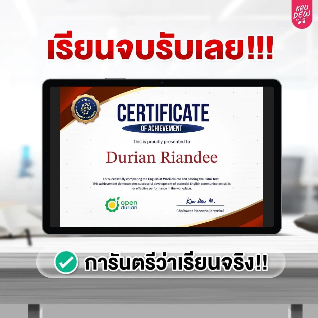 คอร์ส English at Work พูดอังกฤษได้มั่นใจ ก้าวสู่หัวแถวในที่ทำงานได้ใน 30 วัน by KruDew OpenDurian KDBS รูปที่ 6