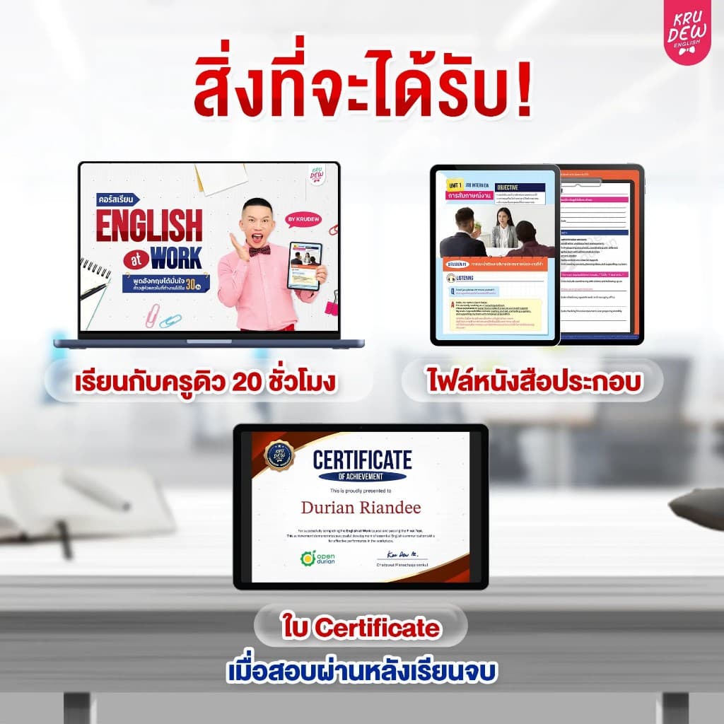 คอร์ส English at Work พูดอังกฤษได้มั่นใจ ก้าวสู่หัวแถวในที่ทำงานได้ใน 30 วัน by KruDew OpenDurian KDBS รูปที่ 7