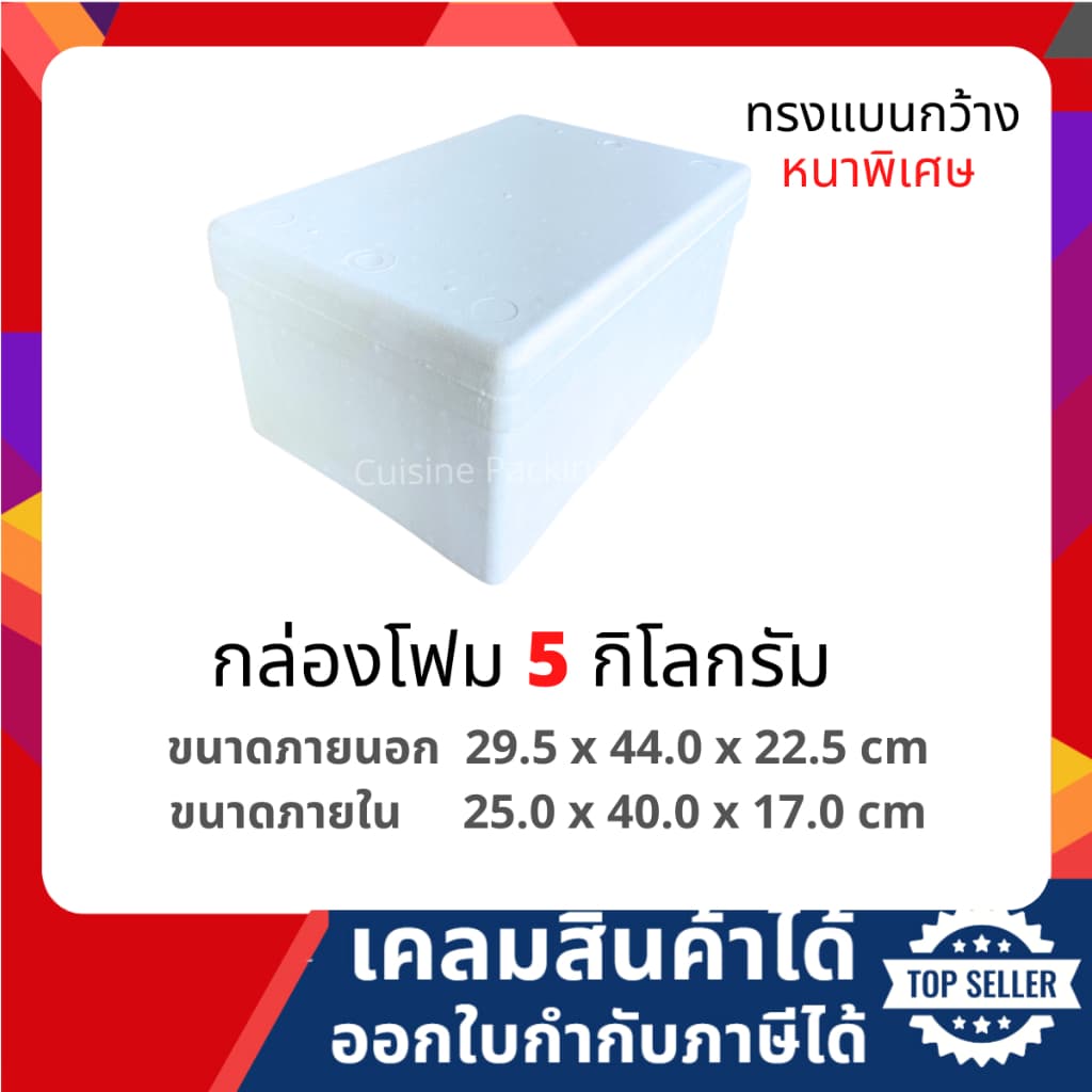 กล่องโฟม ลังโฟม เก็บความเย็น ขนาด 5 กิโลกรัม แบน รูปที่ 1