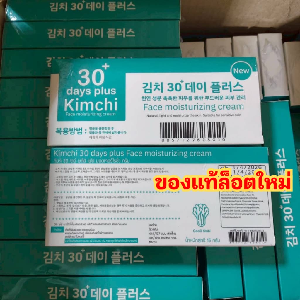 ครีมกิมจิ 2 ได้ 1 = 3 หลอด : Kimchi 30 day plus / Good Skin รูปที่ 5