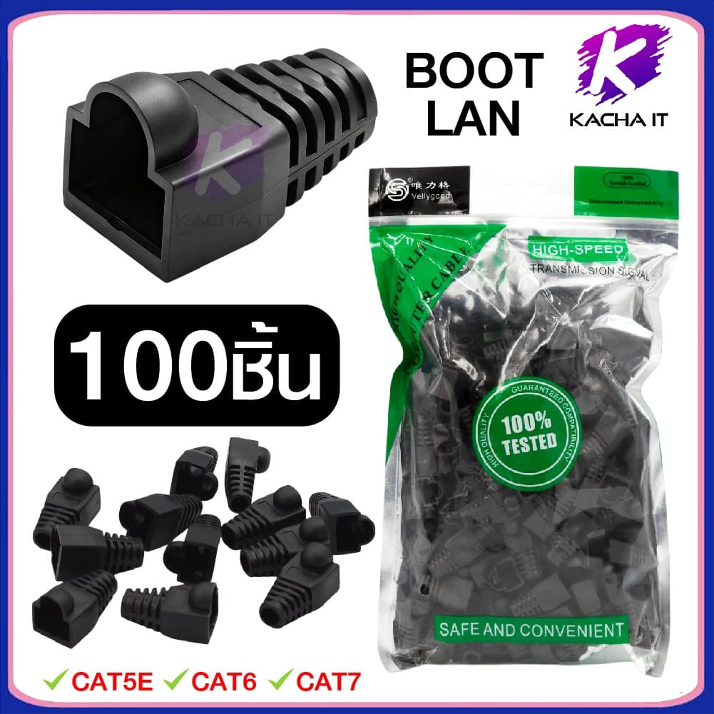 Boot LAN หัว RJ-45 Plug Boot บูทแลน ปลั๊กบูทส์ บูทครอบหัวLAN สำหรับ CAT6 CAT5 แพ็ค 10-100ชิ้น รูปที่ 4