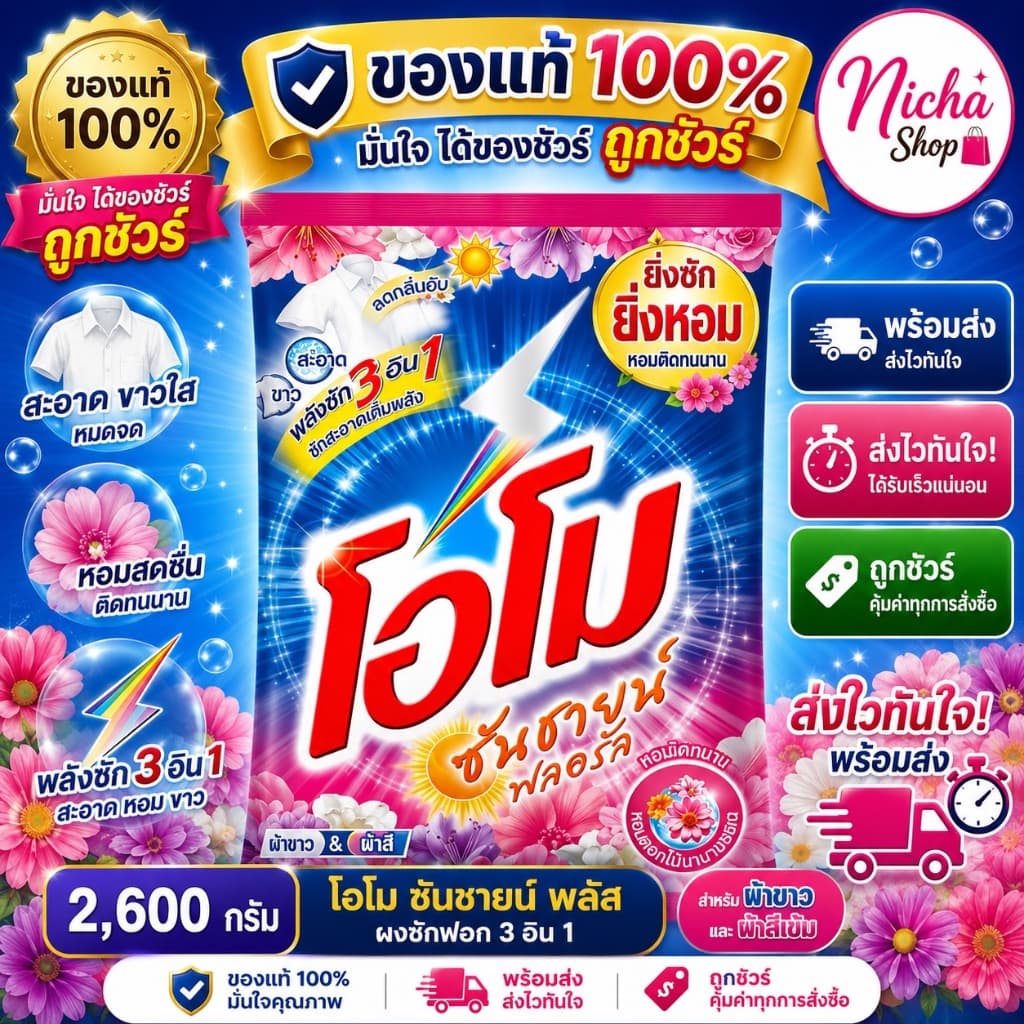 ผงซักฟอก โอโม ซันชายน์ ขนาด 2,600 กรัม รูปที่ 1